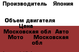 Suzuki LT-Z400 K7 › Производитель ­ Япония › Объем двигателя ­ 400 › Цена ­ 250 000 - Московская обл. Авто » Мото   . Московская обл.